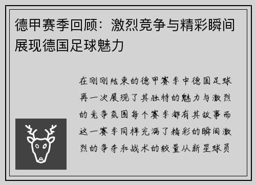 德甲赛季回顾：激烈竞争与精彩瞬间展现德国足球魅力