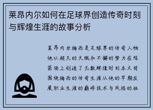 莱昂内尔如何在足球界创造传奇时刻与辉煌生涯的故事分析