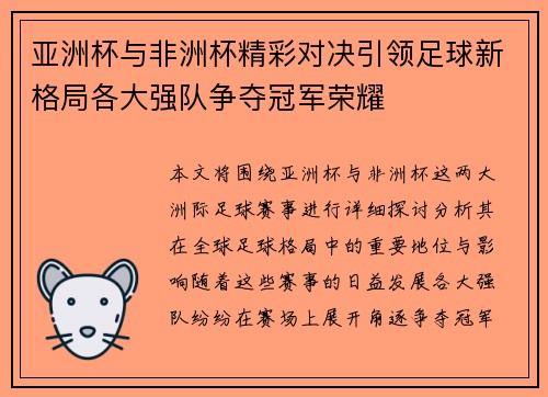 亚洲杯与非洲杯精彩对决引领足球新格局各大强队争夺冠军荣耀