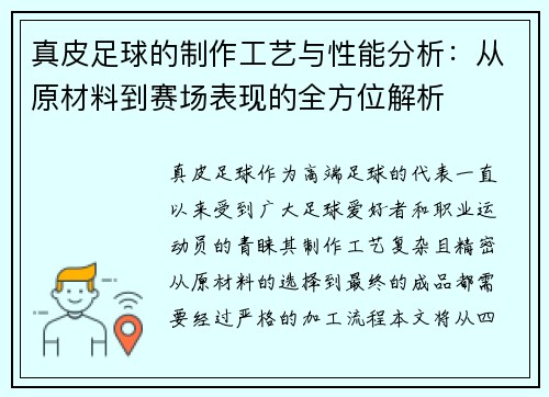 真皮足球的制作工艺与性能分析：从原材料到赛场表现的全方位解析