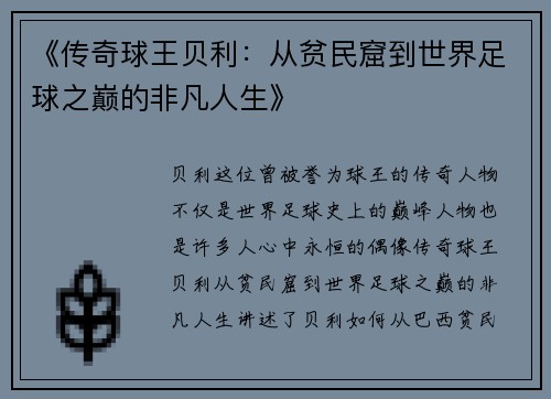 《传奇球王贝利：从贫民窟到世界足球之巅的非凡人生》