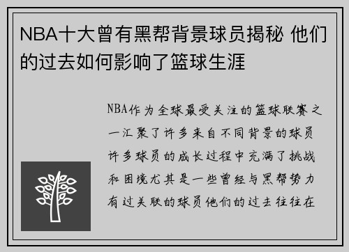 NBA十大曾有黑帮背景球员揭秘 他们的过去如何影响了篮球生涯