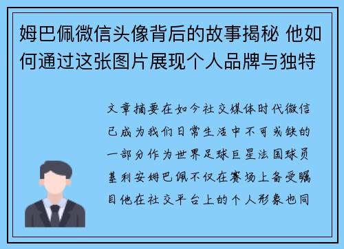 姆巴佩微信头像背后的故事揭秘 他如何通过这张图片展现个人品牌与独特魅力