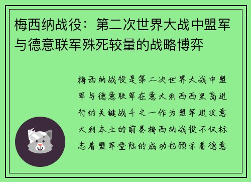 梅西纳战役：第二次世界大战中盟军与德意联军殊死较量的战略博弈