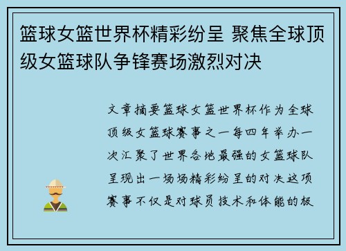 篮球女篮世界杯精彩纷呈 聚焦全球顶级女篮球队争锋赛场激烈对决