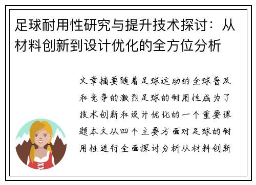 足球耐用性研究与提升技术探讨：从材料创新到设计优化的全方位分析