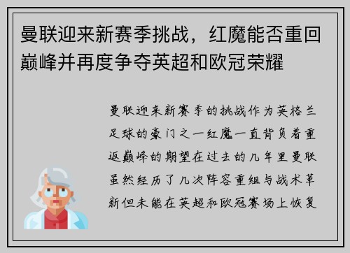 曼联迎来新赛季挑战，红魔能否重回巅峰并再度争夺英超和欧冠荣耀