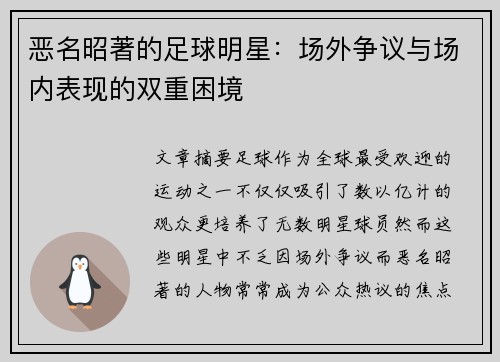 恶名昭著的足球明星：场外争议与场内表现的双重困境