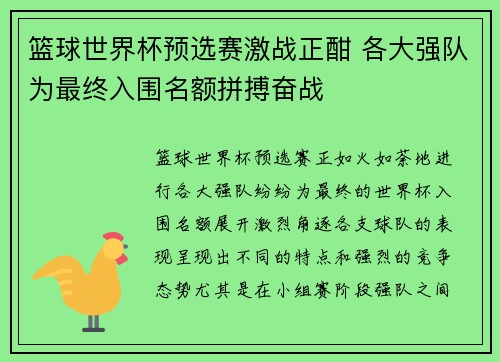 篮球世界杯预选赛激战正酣 各大强队为最终入围名额拼搏奋战