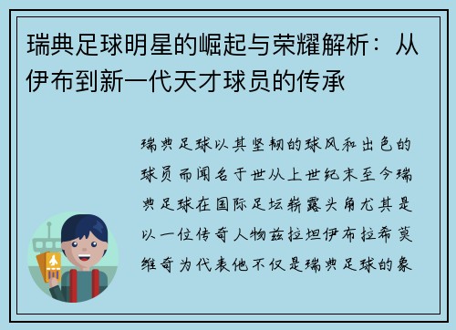 瑞典足球明星的崛起与荣耀解析：从伊布到新一代天才球员的传承