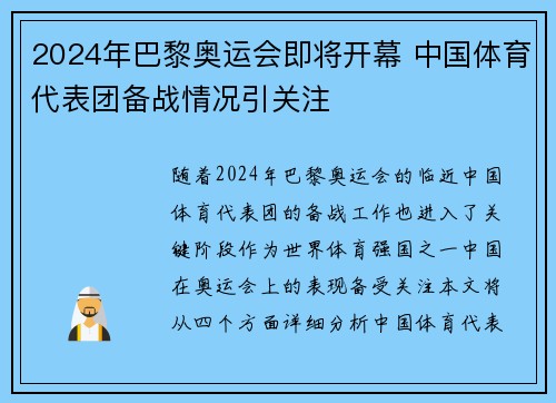 2024年巴黎奥运会即将开幕 中国体育代表团备战情况引关注