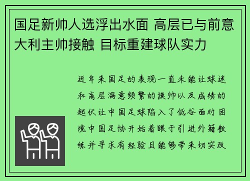 国足新帅人选浮出水面 高层已与前意大利主帅接触 目标重建球队实力