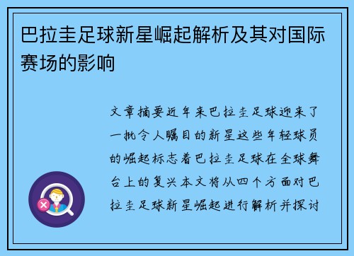 巴拉圭足球新星崛起解析及其对国际赛场的影响